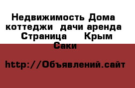 Недвижимость Дома, коттеджи, дачи аренда - Страница 2 . Крым,Саки